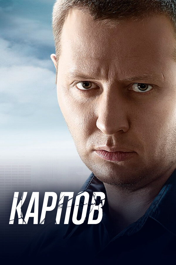Карпов 2014 постер